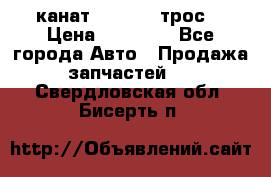 канат PYTHON  (трос) › Цена ­ 25 000 - Все города Авто » Продажа запчастей   . Свердловская обл.,Бисерть п.